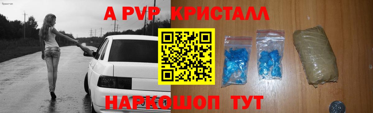 А ПВП СК  что такое   Вход с VPN  Мценск  A-PVP Crystall  A-PVP 