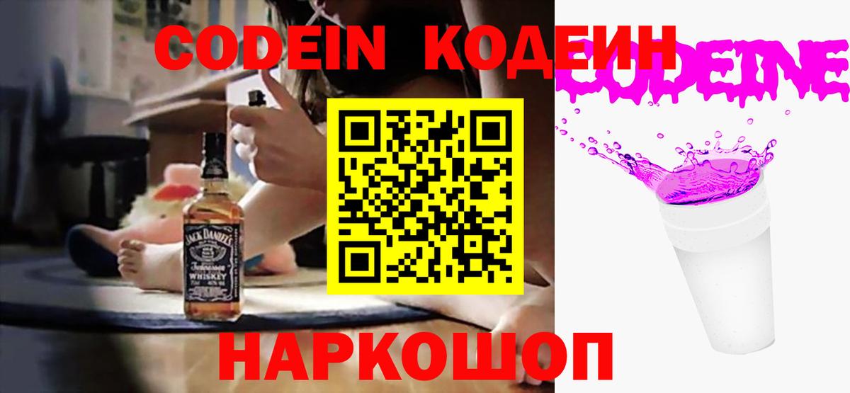 Мценск  Кодеиновый сироп Lean напиток Lean (лин)  Вход с VPN  Codein Purple Drank 